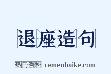 退座造句是什么意思的图片